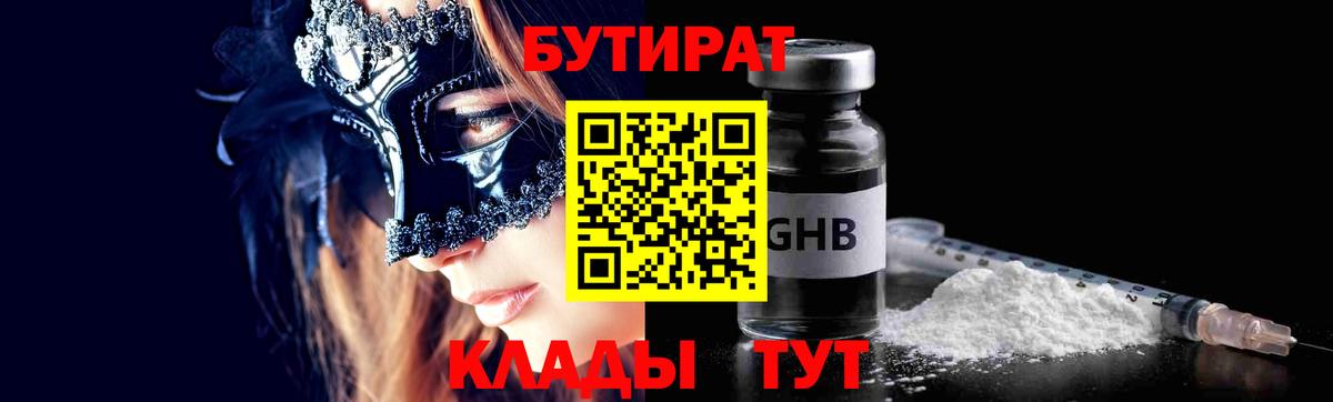 БУТИРАТ  Бутират бутандиол  Вход с VPN  Клин 